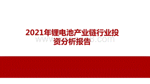 2021年锂电池产业链行业投资分析报告.pptx