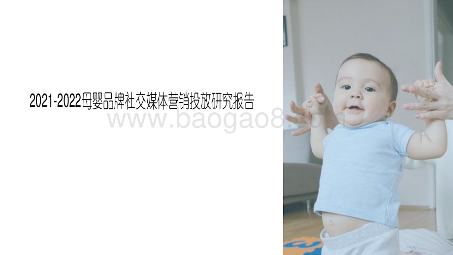 2021-2022母婴品牌社交媒体营销投放研究报告.pdf_第1页