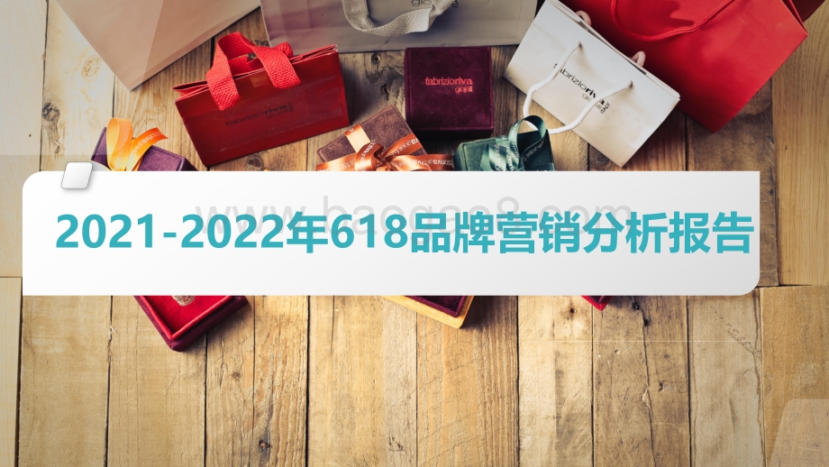 2021-2022年618品牌营销分析报告.pdf_第1页