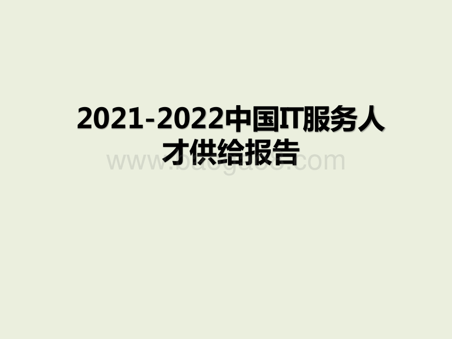 2021-2022中国IT服务人才供给报告.pptx_第1页