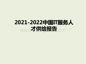 2021-2022中国IT服务人才供给报告.pptx