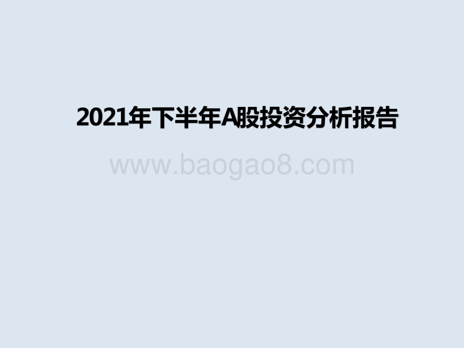 2021年下半年A股投资分析报告.pptx_第1页