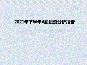 2021年下半年A股投资分析报告.pptx