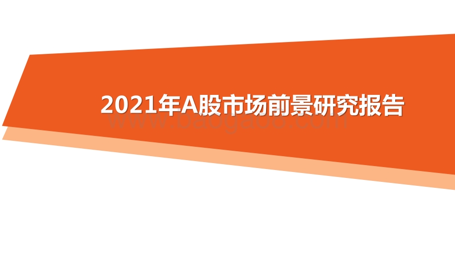 2021年A股市场前景研究报告.pptx_第1页