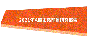 2021年A股市场前景研究报告.pptx