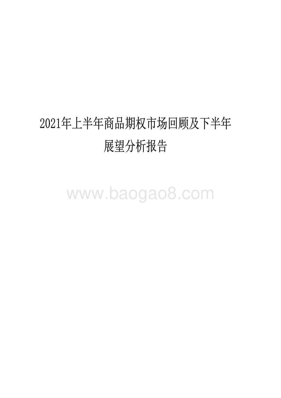 2021年上半年商品期权市场回顾及下半年展望分析报告.pdf_第1页