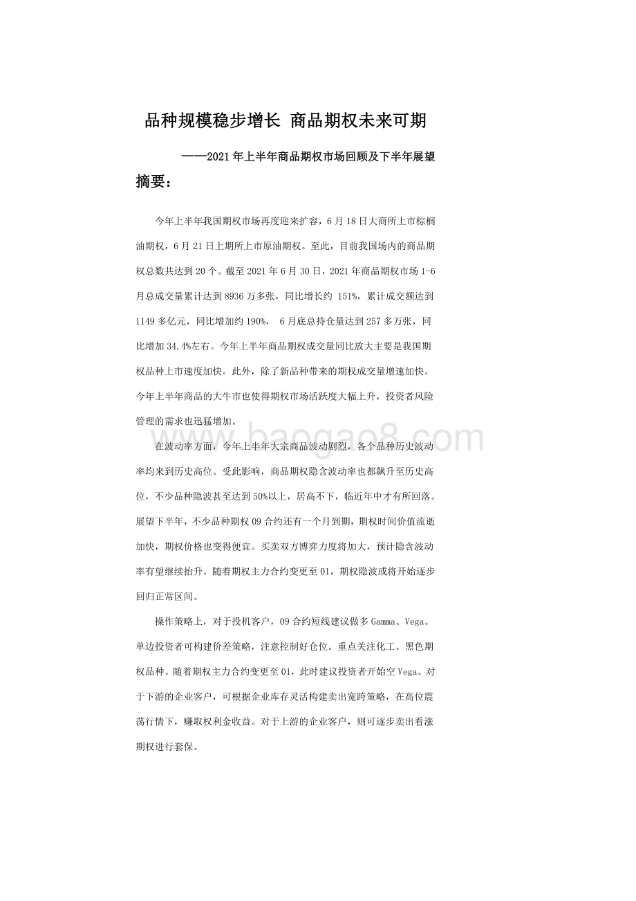 2021年上半年商品期权市场回顾及下半年展望分析报告.pdf_第2页