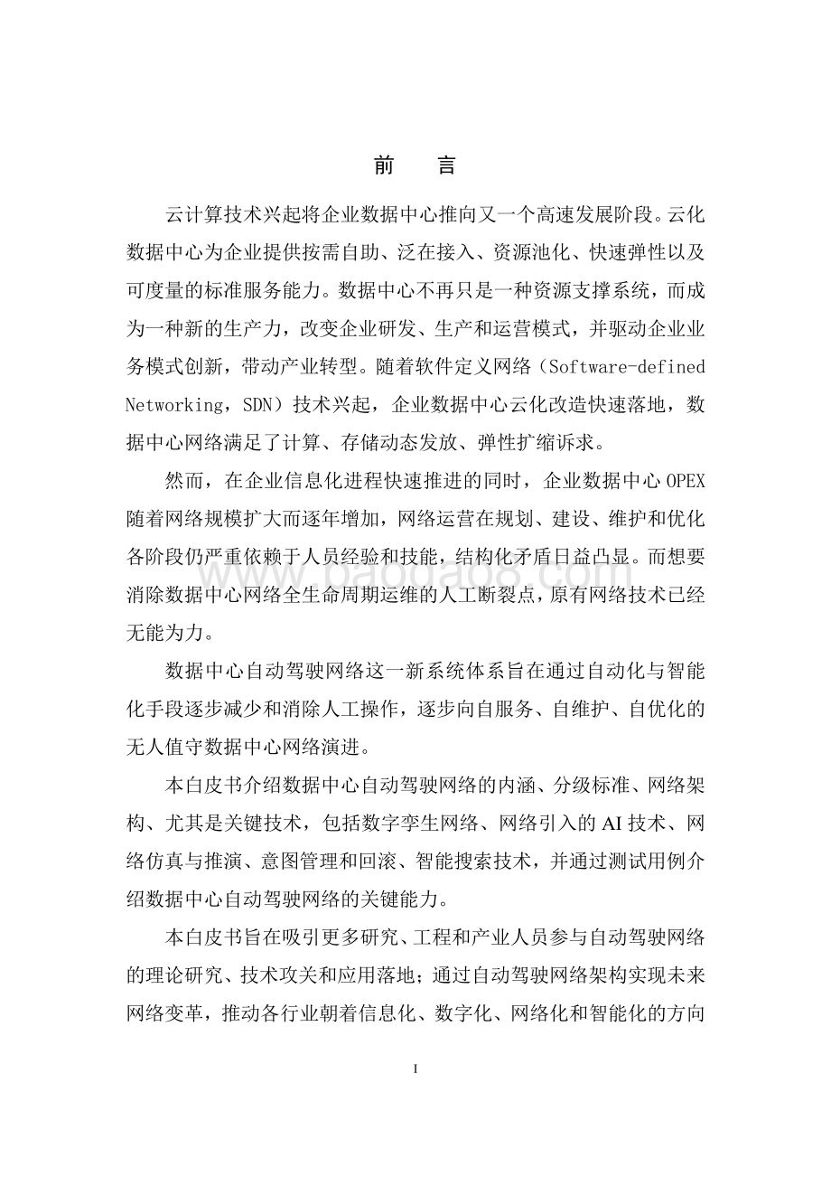 2021-2022数据中心自动驾驶网络技术分析报告.pdf_第2页