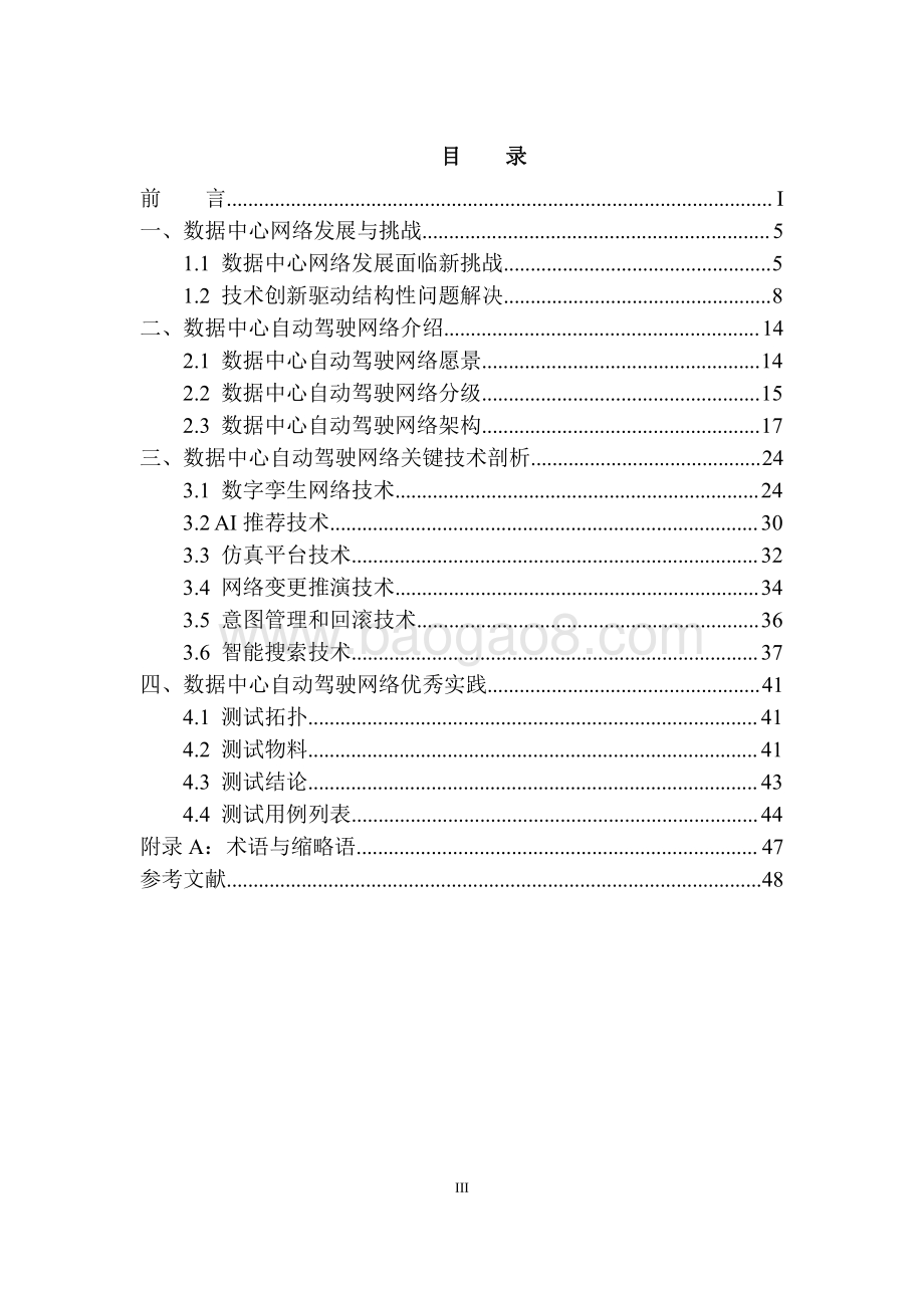 2021-2022数据中心自动驾驶网络技术分析报告.pdf_第4页