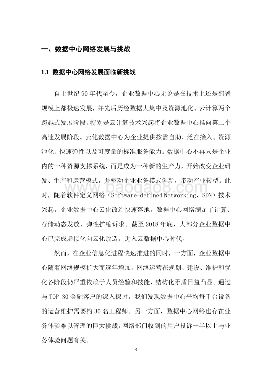 2021-2022数据中心自动驾驶网络技术分析报告.pdf_第5页