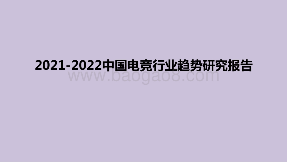 2021-2022中国电竞行业趋势研究报告.pptx_第1页