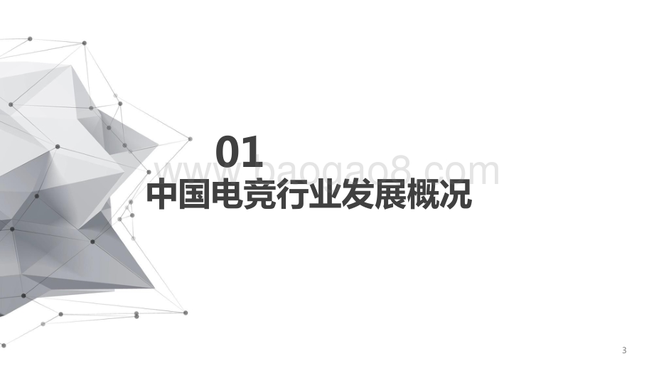 2021-2022中国电竞行业趋势研究报告.pptx_第3页