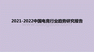 2021-2022中国电竞行业趋势研究报告.pptx