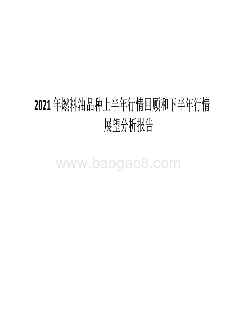 2021年燃料油品种上半年行情回顾和下半年行情展望分析报告.pdf_第1页