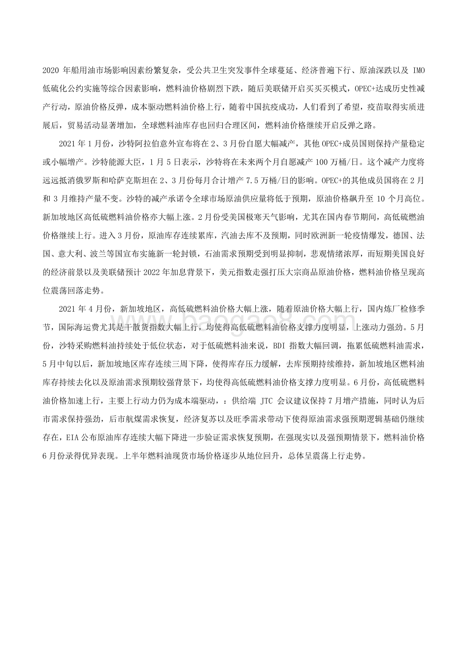 2021年燃料油品种上半年行情回顾和下半年行情展望分析报告.pdf_第5页