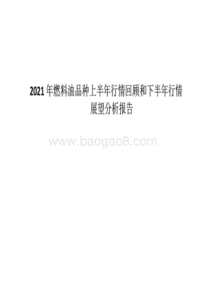 2021年燃料油品种上半年行情回顾和下半年行情展望分析报告.pdf