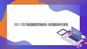 2021-2022垂直圈层营销报告-电竞圈层研究报告.pdf