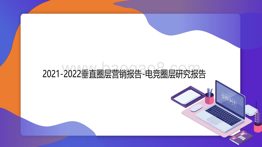 2021-2022垂直圈层营销报告-电竞圈层研究报告.pdf_第1页