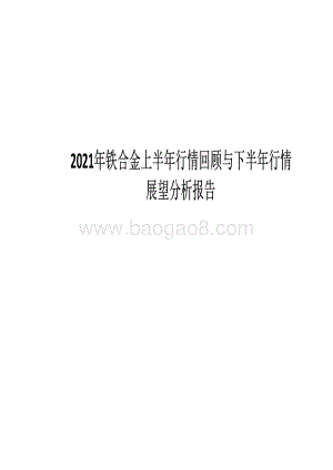 2021年铁合金上半年行情回顾与下半年行情展望分析报告.pdf