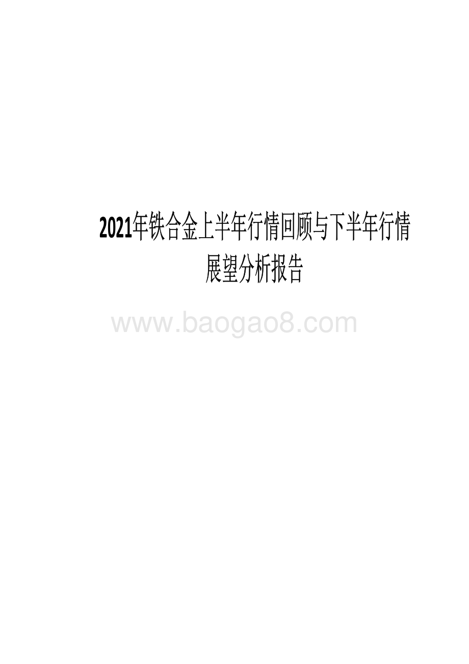2021年铁合金上半年行情回顾与下半年行情展望分析报告.pdf_第1页