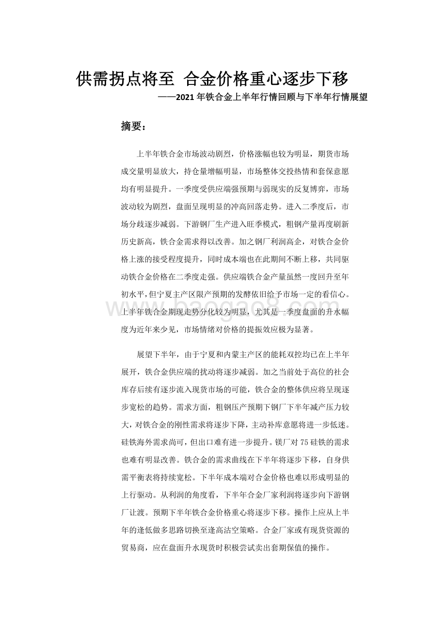 2021年铁合金上半年行情回顾与下半年行情展望分析报告.pdf_第2页