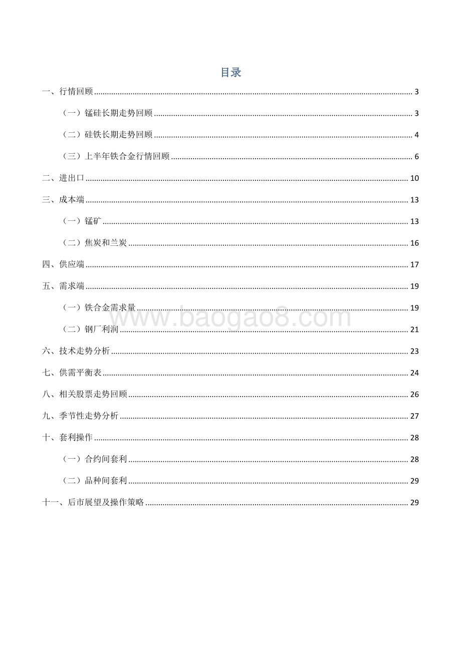 2021年铁合金上半年行情回顾与下半年行情展望分析报告.pdf_第3页