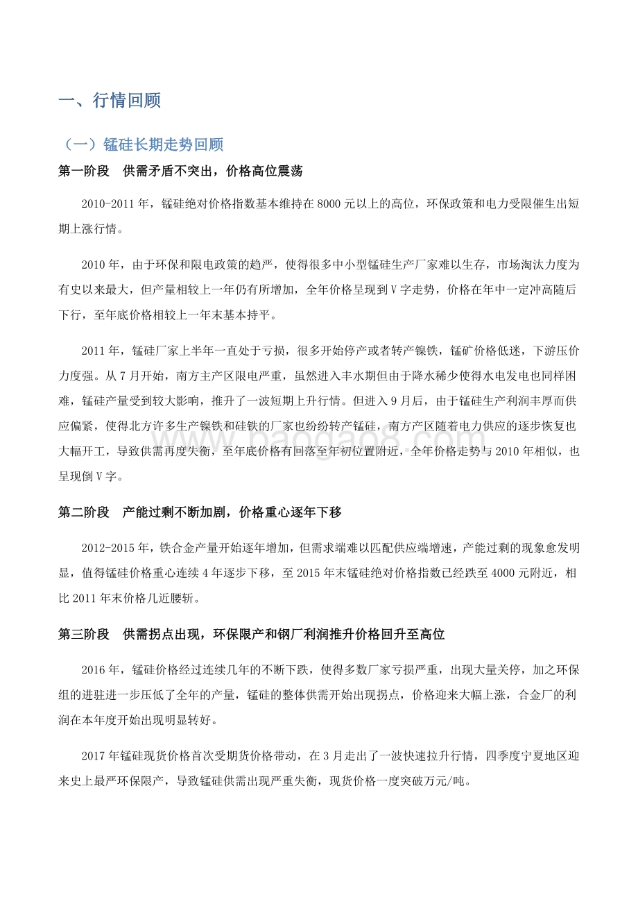 2021年铁合金上半年行情回顾与下半年行情展望分析报告.pdf_第4页