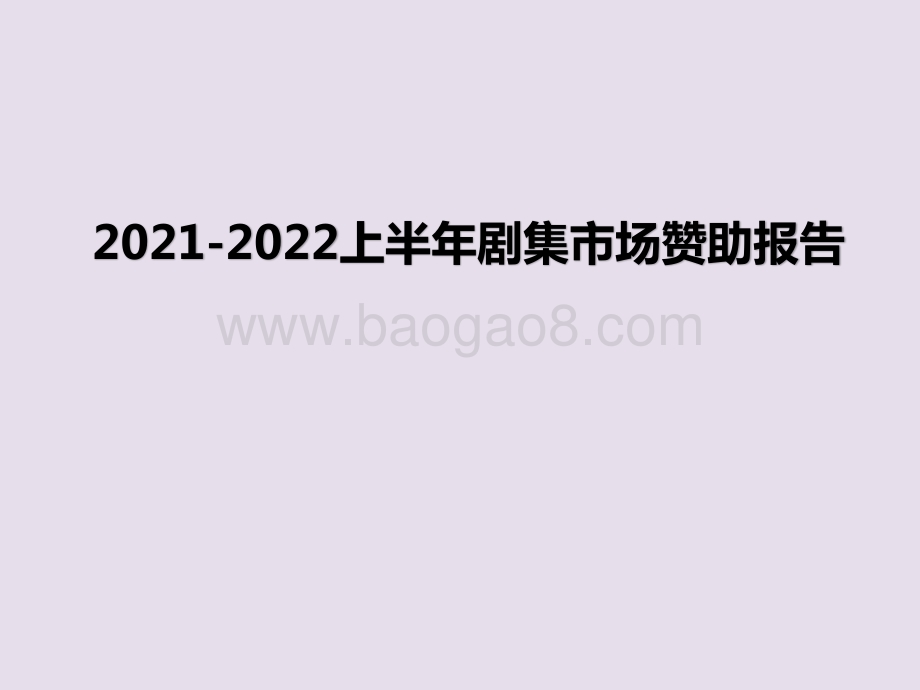 2021-2022上半年剧集市场赞助报告.pptx_第1页
