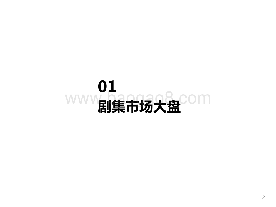 2021-2022上半年剧集市场赞助报告.pptx_第2页