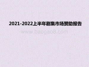 2021-2022上半年剧集市场赞助报告.pptx