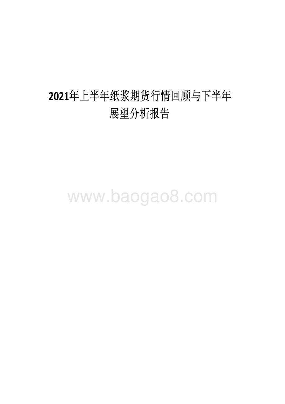 2021年上半年纸浆期货行情回顾与下半年展望分析报告.pdf_第1页