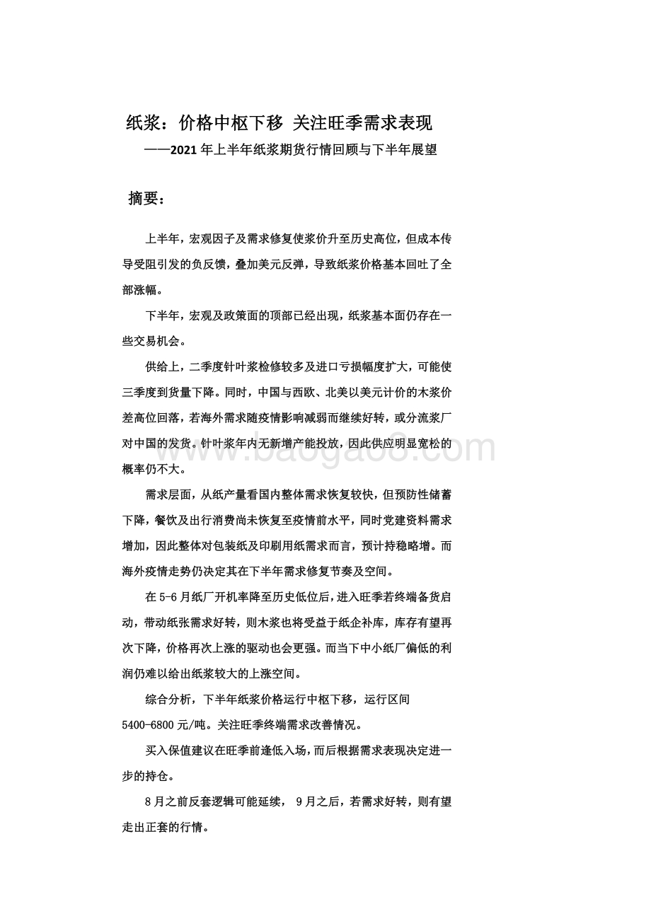 2021年上半年纸浆期货行情回顾与下半年展望分析报告.pdf_第2页