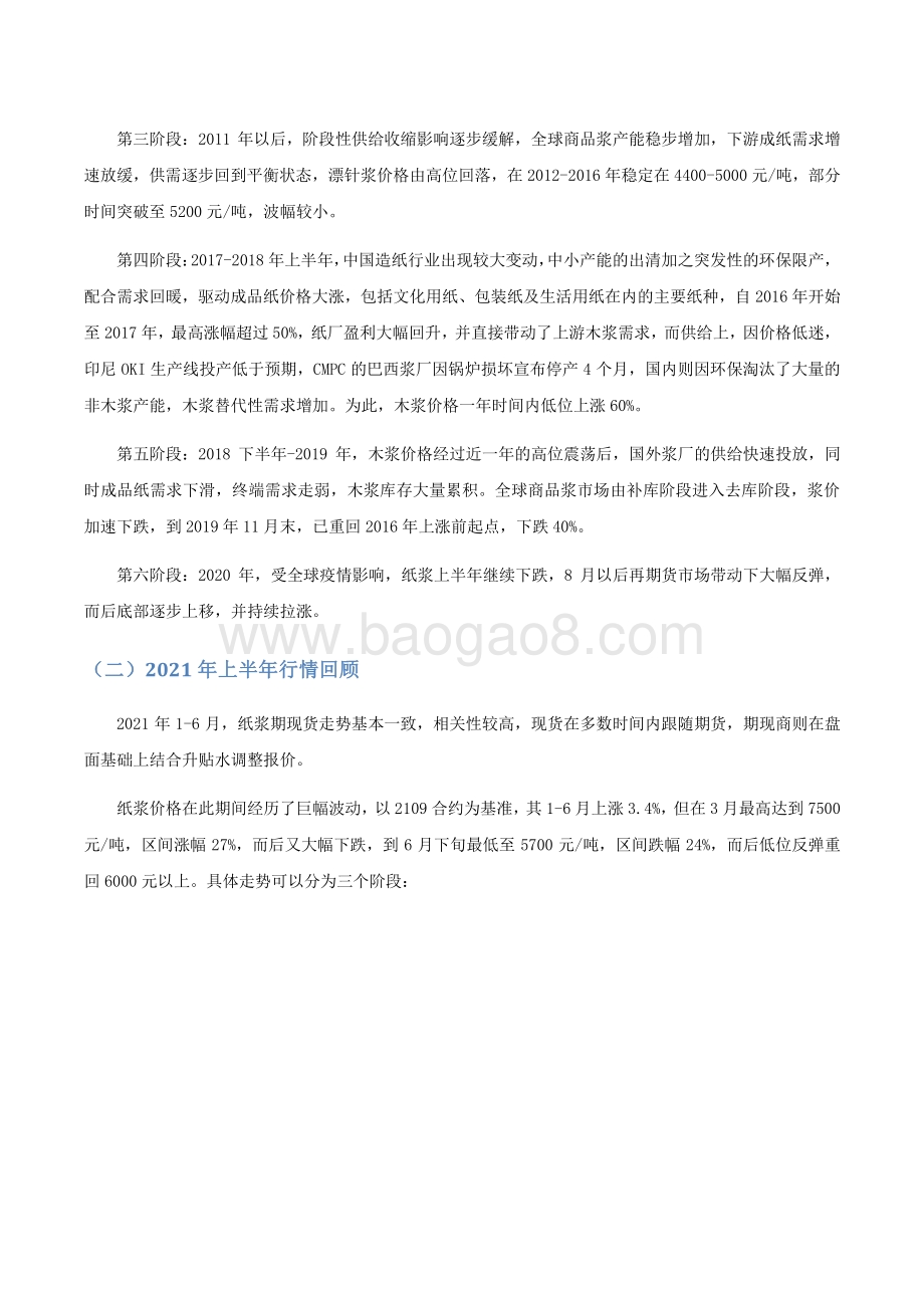 2021年上半年纸浆期货行情回顾与下半年展望分析报告.pdf_第5页