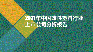 2021年中国改性塑料行业上市公司分析报告.pdf