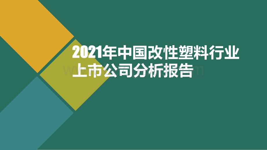 2021年中国改性塑料行业上市公司分析报告.pdf_第1页