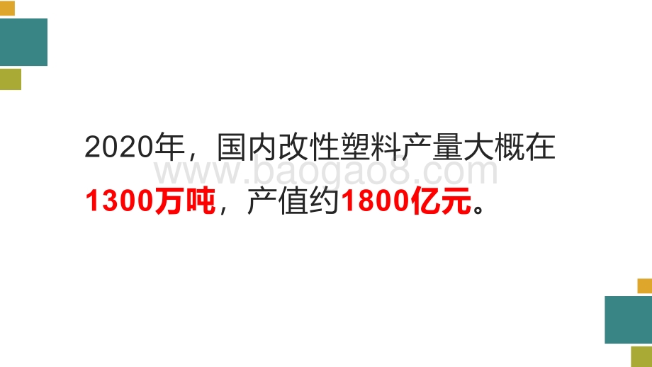 2021年中国改性塑料行业上市公司分析报告.pdf_第2页