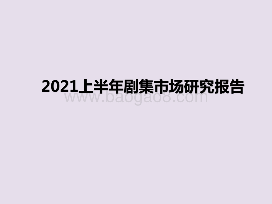 2021上半年剧集市场研究报告.pptx_第1页