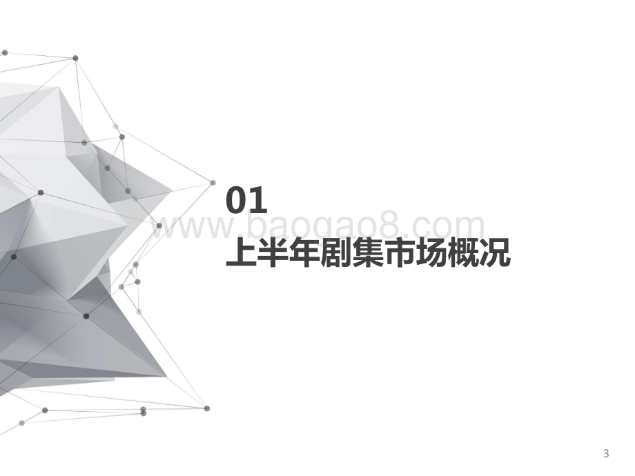 2021上半年剧集市场研究报告.pptx_第3页