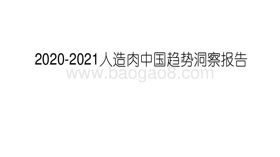 2020-2021人造肉中国趋势洞察报告.pdf_第1页
