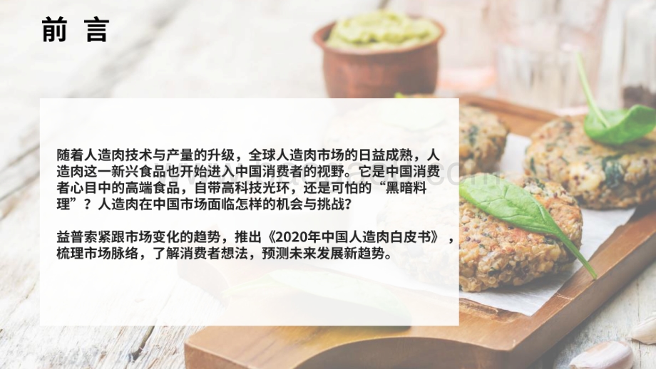 2020-2021人造肉中国趋势洞察报告.pdf_第2页