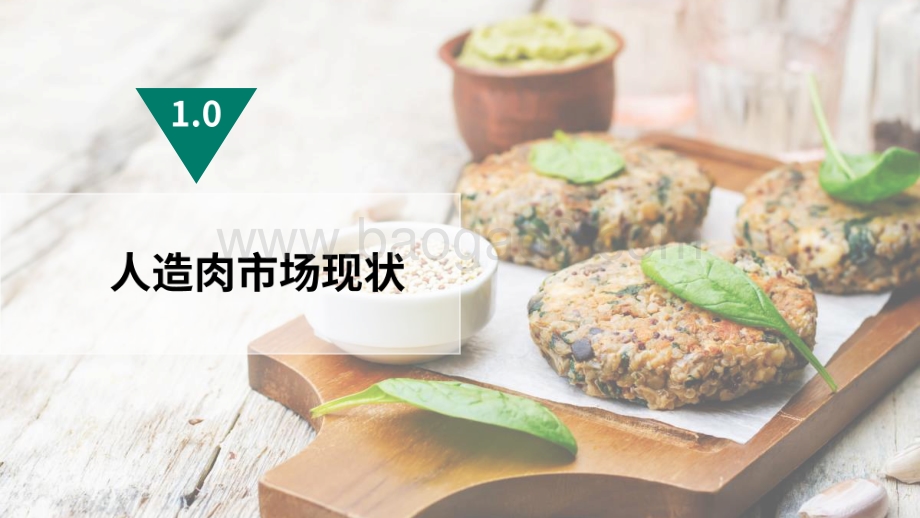 2020-2021人造肉中国趋势洞察报告.pdf_第3页
