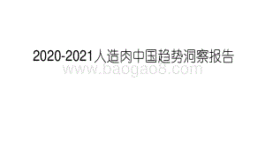 2020-2021人造肉中国趋势洞察报告.pdf