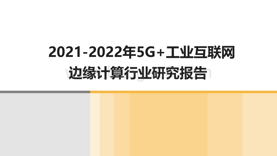 2021-2022年5G+工业互联网边缘计算行业研究报告.pdf_第1页