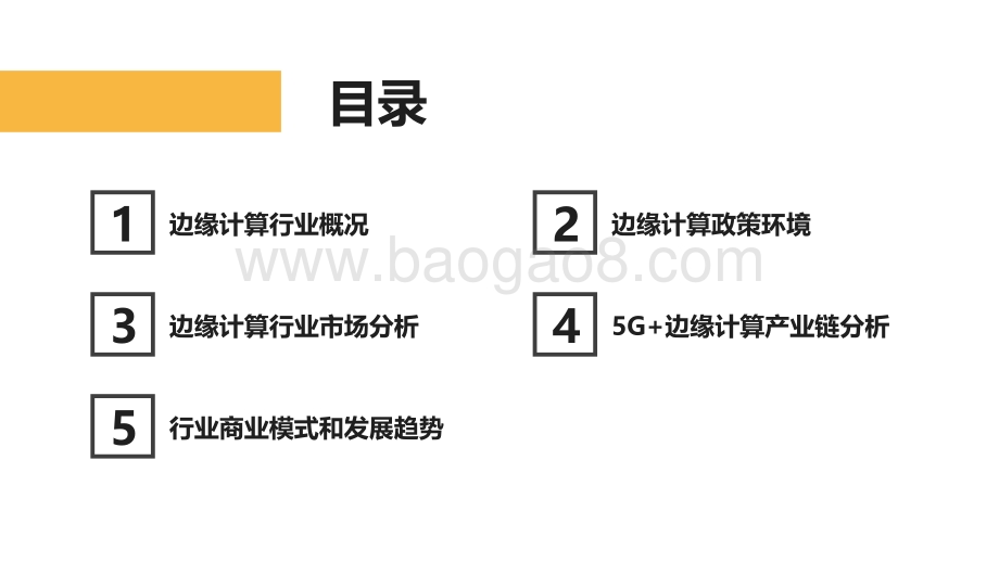 2021-2022年5G+工业互联网边缘计算行业研究报告.pdf_第2页