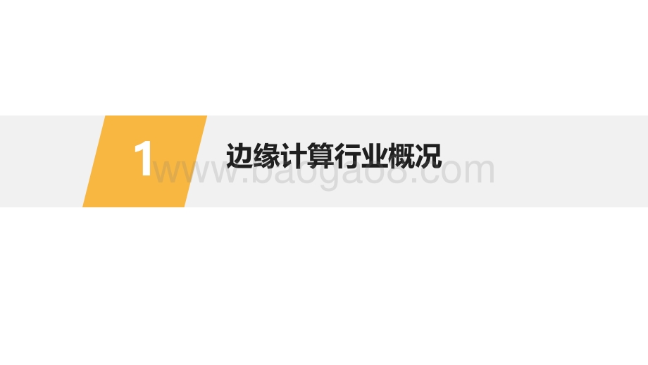 2021-2022年5G+工业互联网边缘计算行业研究报告.pdf_第3页