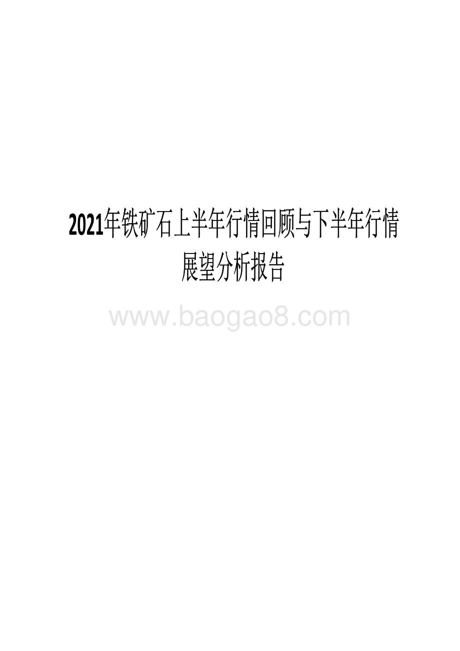 2021年铁矿石上半年行情回顾与下半年行情展望分析报告.pdf_第1页