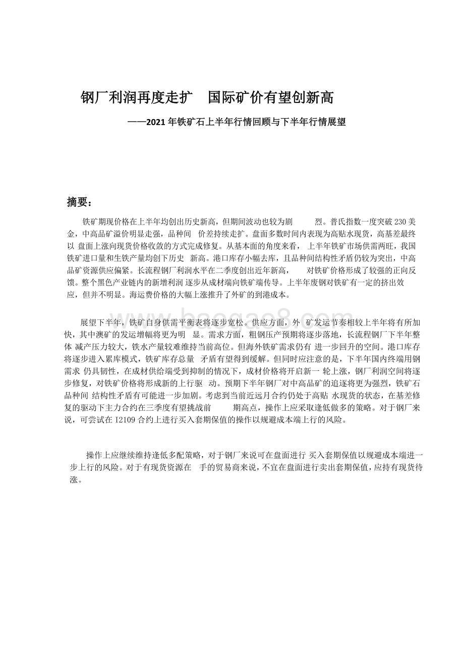 2021年铁矿石上半年行情回顾与下半年行情展望分析报告.pdf_第2页