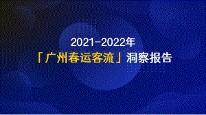 2021-2022广州春运客流洞察报告.pdf