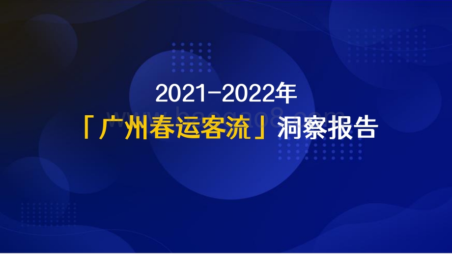 2021-2022广州春运客流洞察报告.pdf_第1页