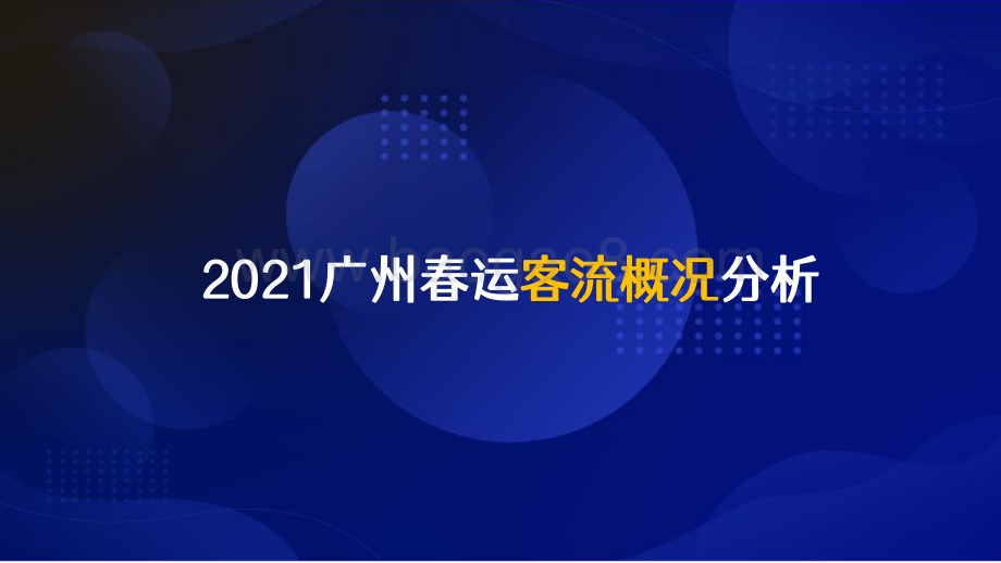 2021-2022广州春运客流洞察报告.pdf_第4页